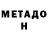 МЕТАДОН кристалл Tolik Belanov
