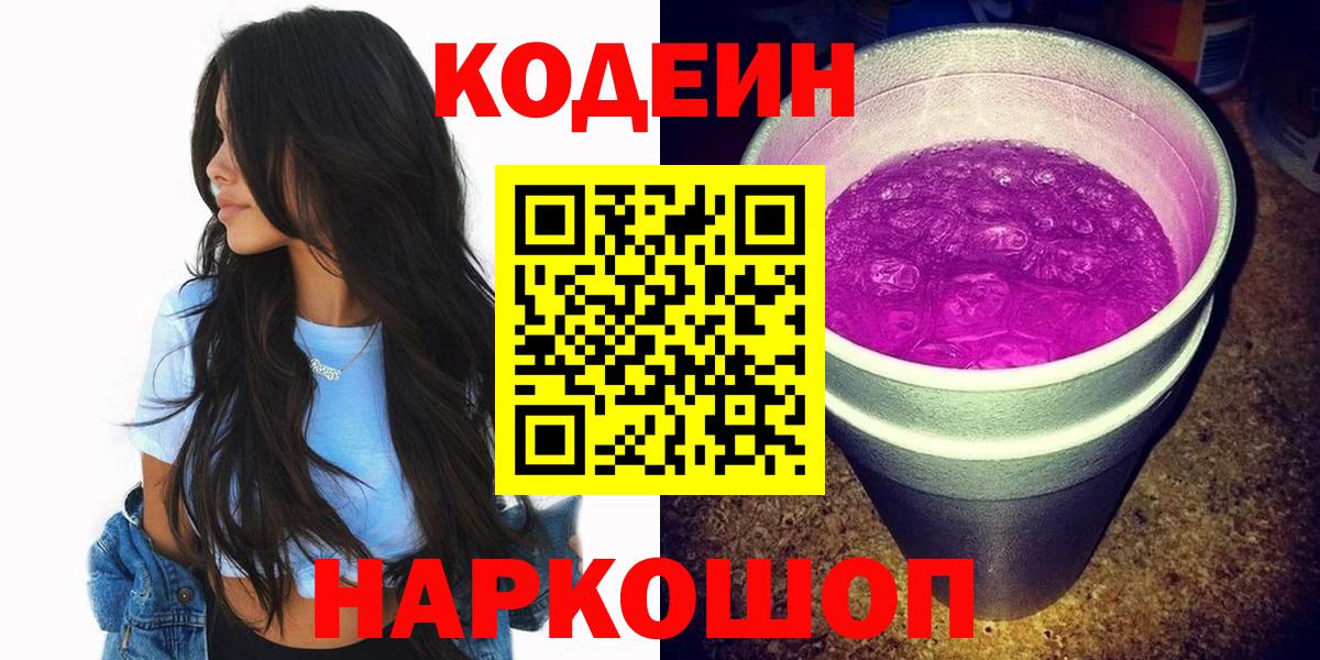 купить наркотик  Глазов  Кодеиновый сироп Lean напиток Lean (лин)  Кодеиновый сироп Lean Purple Drank 