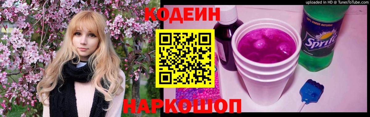 Кодеиновый сироп Lean Purple Drank Глазов